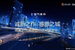 高速地产·时代首府2019客户答谢会活动策划方案（PPT）