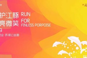 红豆置业2019“守护江豚点亮微笑”环湖公益跑活动方案（PPT）