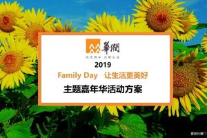 华润2019家庭日“春日游乐园”主题嘉年华活动策划方案（PPT）