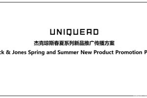 杰克琼斯2019春夏系列新品推广传播方案（PPT）