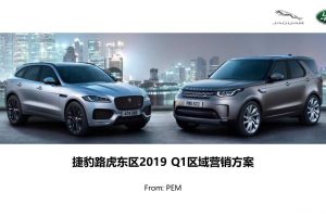 捷豹路虎东区2019年Q1区域品牌营销方案（PPT）