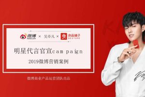 良品铺子2019微博明星营销案例–事件营销（PPT）