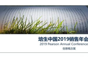 培生教育2019销售年会策划方案（PPT）