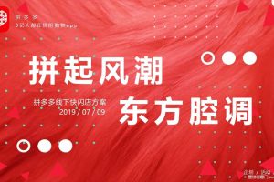 拼多多2019中秋国潮风主题线下快闪店活动策划方案（PPT）