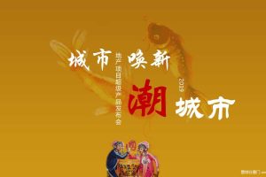 荣安2019地产超级产品战略暨品牌年度主张发布会活动策划方案（PPT）