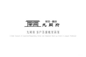 融创·九阙府2019客户答谢晚宴活动策划方案（PPT）