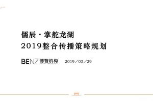 儒辰·掌舵龙湖2019整合传播策略方案（PPT）