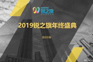 锐之旗2019年会盛典活动策划方案（PPT）