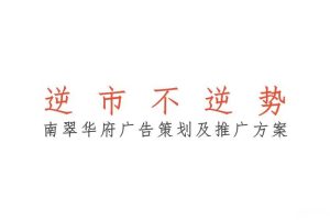 深圳南翠华府2019下半年广告策划及推广方案（PPT）