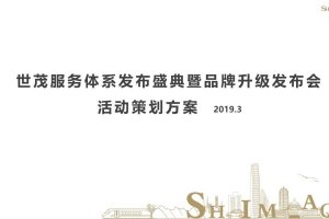 世茂服务体系2019发布会盛典暨品牌升级发布会活动策划方案（PPT）