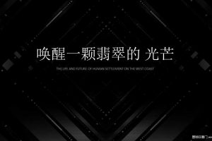 万科翡翠之光项目2019广告推广策略定位思考方案（PPT）