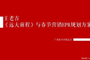 王老吉x《远大前程》及2019春节营销EPR规划方案（PPT）