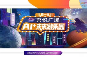 吾悦广场2019AI+未来游乐园活动策划方案（PPT）