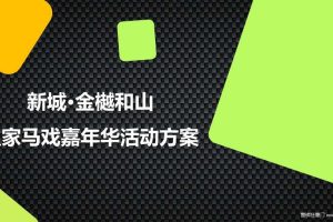 新城·金樾和山2019皇家马戏嘉年华活动方案（PPT）