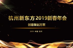 新东方杭州2019新春年会活动创意方案（PPT）