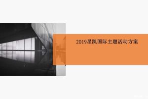 星凯国际酒店2019主题活动策划方案（航空展、马戏团、海洋节嘉年华）（PPT）