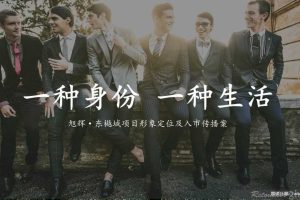 旭辉·东樾城2019项目形象定位及入市传播案（PPT）