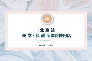 医美【美学_科颜所】2019体验快闪店创意策划案（PPT）