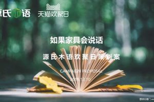 源氏木语2019年3月天猫欢聚日策划方案（PPT）