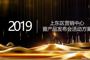 中海·上东区2019营销中心开放暨产品发布会活动策划方案（PPT）