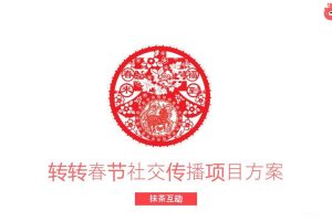 转转2019春节社交传播项目方案（PPT）