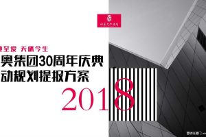 2018地奥集团30周年庆典活动规划方案（PDF）