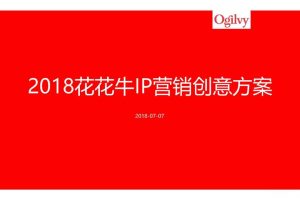2018花花牛IP营销创意方案（PDF）