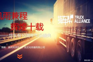 2018货车帮10周年年会盛典（PDF）