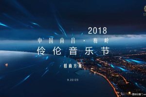 2018南昌梅岭·伶伦音乐节招商方案（PDF）