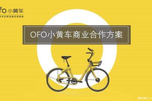 OFO小黄车2018商业合作方案（PDF）