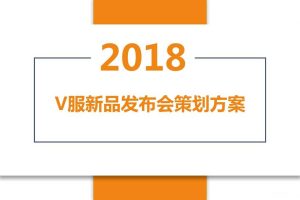 V服2018新品发布会策划方案（PDF）