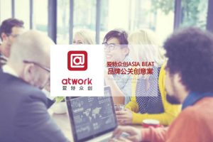 爱特众创ASIA BEAT2016品牌公关创意方案（PDF）