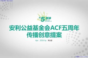 安利公益基金会ACF五周年传播创意提案（PDF）