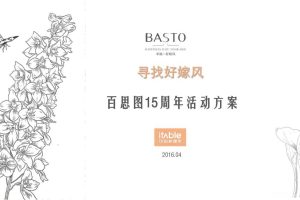 百思图BASTO15周年寻找好嫁风互动传播创意方案（PDF）