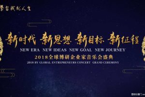 博研教育2018全球博研同学年会招商方案（PDF）