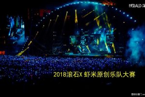 滚石x虾米2018原创乐队大赛活动策划方案（PDF）