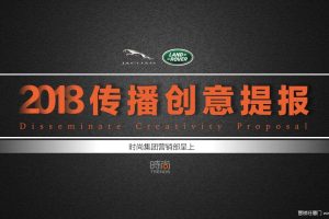 捷豹路虎2018传播创意规划方案（PDF）
