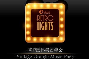 巨昂集团2017年会策划方案（PDF）