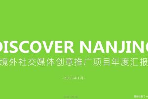 南京旅游2016境外社交媒体创意推广项目年度汇报方案（PDF）