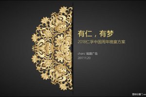 仁孚中国2018周年年会晚宴方案（PDF）