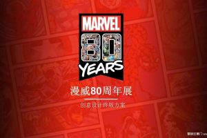 2019漫威80周年展创意设计策划方案（PPT）