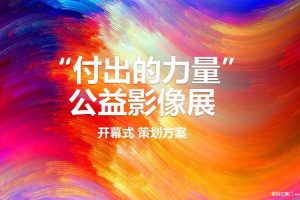 I DO基金会2019公益影像展开幕式活动策划方案（PPT）