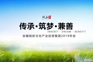 安徽皖新文化产业投资集团2019年会策划方案（PPT）