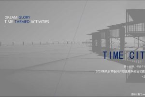 地产项目2019时间博物馆样板间开放主题系列活动方案（PDF）