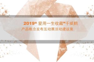 2019“ 爱用一生收藏”千纸鹤产品发布互动展策划案（PDF）