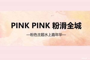 2019“PINK PINK 粉滑全城”粉色主题水上嘉年华活动策划方案（PDF）