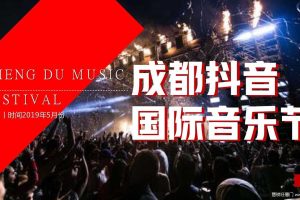2019成都抖音国际音乐节活动策划方案（PDF）