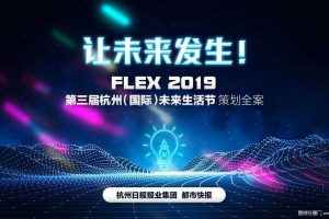 2019第三届未来生活节策划方案（PDF）