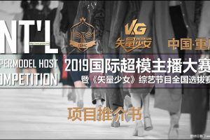 2019国际超模主播大赛招商方案（PDF）