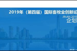 2019国际畜牧业创新论坛活动策略方案（PDF）